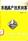 水稻高产技术问答 封面