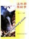 温热带养猪学 封面
