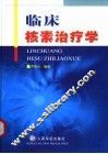 临床核素治疗学 封面
