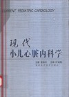 现代小儿心脏内科学 封面
