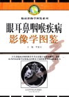 眼耳鼻咽喉疾病影像学图鉴 封面