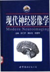 现代神经影像学 封面