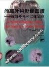 颅脑外科影像图谱  放射外科和立体定位 封面