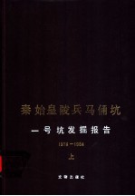 秦始皇陵兵马俑坑一号坑发掘报告  1974-1984  上 封面