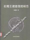 前蜀王建墓发掘报告 封面