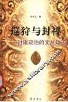 狩猎与封禅  封建政治的文化轨迹 封面