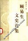 顾易生文史论集 封面