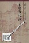 全唐五代词  下 封面