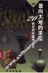 面向大地的求索  20世纪的中国考古学 封面
