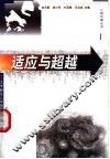 适应与超越  第2版 封面