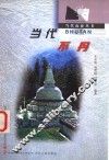 当代不丹 封面