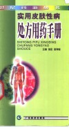 实用皮肤性病处方用药手册 封面