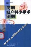 简明妇产科小手术图解 封面