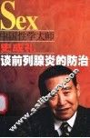 中国性学大师史成礼谈前列腺炎的防治 封面
