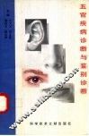 五官疾病诊断与鉴别诊断 封面