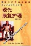 现代康复护理 封面