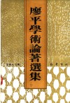 廖平学术论著选集  1 封面