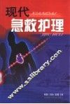 现代急救护理 封面