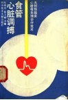 食管心脏调搏  无创性临床心脏电生理诊疗技术 封面