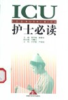 ICU护士必读 封面