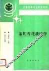 茶用香花栽培学 封面