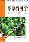 烟草育种学 封面