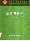 烟草育种学 封面