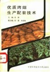 优质烤烟生产配套技术 封面