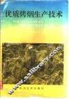 优质烤烟生产技术 封面