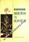 烟草育种与良种繁育 封面