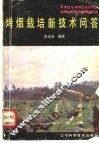 烤烟栽培新技术问答 封面