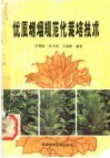 优质烤烟规范化栽培技术 封面