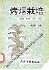 烤烟栽培 封面