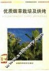 优质烟草栽培及烘烤 封面