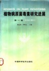 植物病原菌毒素研究进展  第1卷 封面