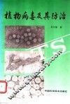 植物病毒及其防治 封面
