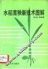 水稻育秧新技术图解 封面