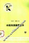 水稻浅湿灌溉技术 封面