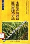水稻高产高效益灌溉原理与方法 封面