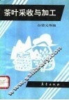 茶叶采收与加工 封面