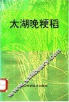 太湖晚粳稻 封面