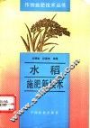 水稻施肥新技术 封面