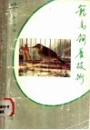 笼鸟饲养技术 封面