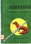 水貂饲养技术问答 封面