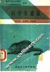 科学养麝鼠 封面