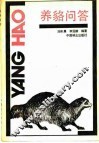 养貉问答 封面
