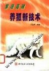 家庭高效养狐新技术 封面