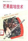 芒果栽培技术 封面