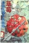 草莓基础生理及其栽培 封面