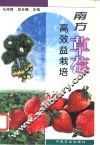 南方草莓高效益栽培 封面